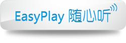 EasyPlay隨心聽