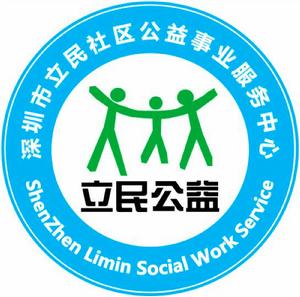 深圳市立民社區公益事業服務中心