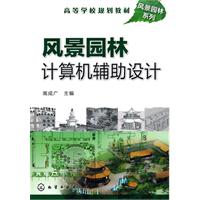 風景園林計算機輔助設計[高成廣著圖書]