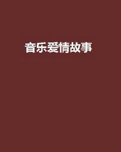 音樂愛情故事[小說]