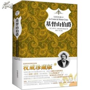 《基督山伯爵》[小說]