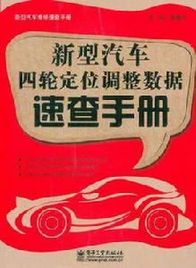 新型汽車四輪定位調整數據速查手冊