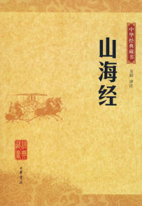 中華經典藏書：山海經