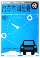 汽車空調檢修(職業技能培訓教材職業活動導向一體化教材)