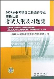 2009年電網建設工程造價專業資格認證考試大綱及習題集