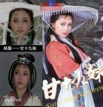 甘十九妹