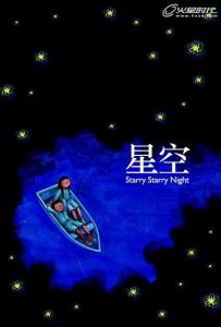 《星空》[幾米漫畫]