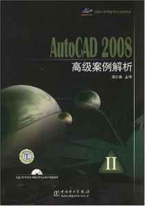 AutoCAD2008高級案例解析