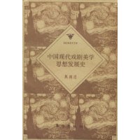 中國現代戲劇美學思想發展史