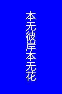 本無彼岸本無花