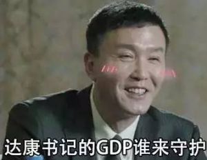 達康書記的GDP由我們來守護