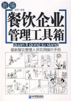新編餐飲企業管理工具箱
