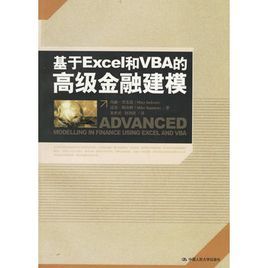 基於Excel和VBA的高級金融建模