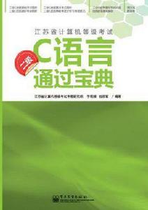 江蘇省計算機等級考試二級C語言通過寶典