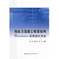 預應力混凝土框架結構實用設計方法