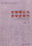 史學理論與史學史學刊(2007年卷)