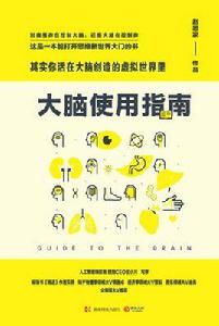 大腦使用指南：其實你活在大腦創造的虛擬世界裡