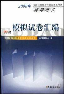 模擬試卷彙編-2008年全國註冊稅務師執業資格輔導用書