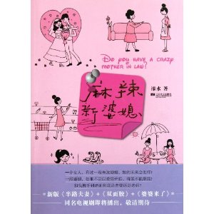 麻辣新婆媳