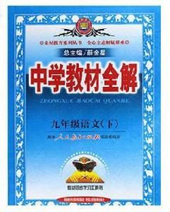 中學教材全解：9年級語文[人教實驗版下冊]