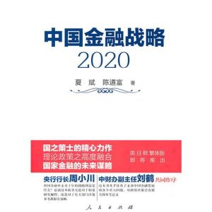 《中國金融戰略2020》