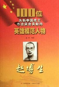 100位新中國成立作出突出貢獻的英雄模範人物：趙博生