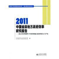 2011中國省級地方政府效率研究報告