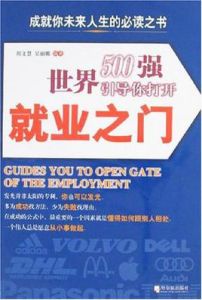 世界500強引導你打開就業之門