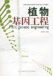 植物基因工程技術