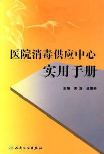 醫院消毒供應中心實用手冊