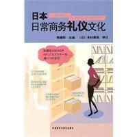 《日本日常商務禮儀文化》