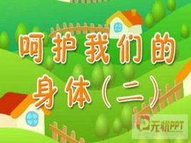 我們的身體教案 我們的身體教案