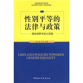 性別平等的法律與政策：國際視野與本土實踐