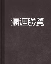 人物作品《瀛涯勝覽》