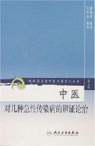 中醫對幾種急性傳染病的辨證論治