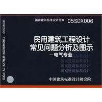 《民用建築工程設計常見問題分析及圖示—電氣專業》