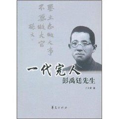 一代完人彭禹廷先生