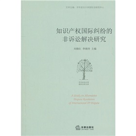 智慧財產權國際糾紛的非訴訟解決研究