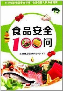 食品安全100問