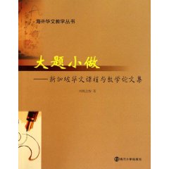 大題小做：新加坡華文課程與教學論文集