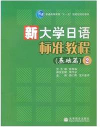 新大學日語標準教程基礎篇2