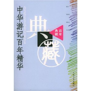 中華遊記百年精華