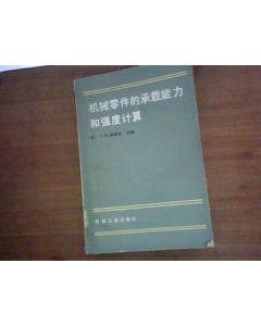 機械零件的承載能力和強度計算