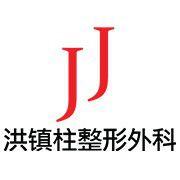 JJ洪鎮柱整形外科