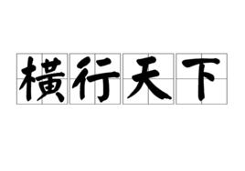 橫行天下[成語]