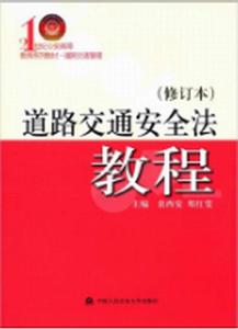 道路交通安全法教程（修訂本）