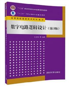 數字電路邏輯設計（第3版）