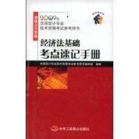 經濟法考點速記手冊