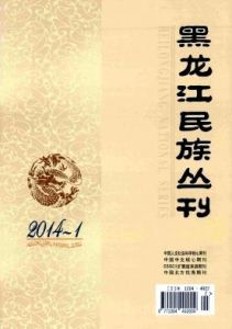 《黑龍江民族叢刊》