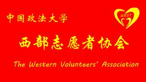 中國政法大學西部志願者協會